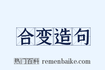 合变造句是什么意思的图片